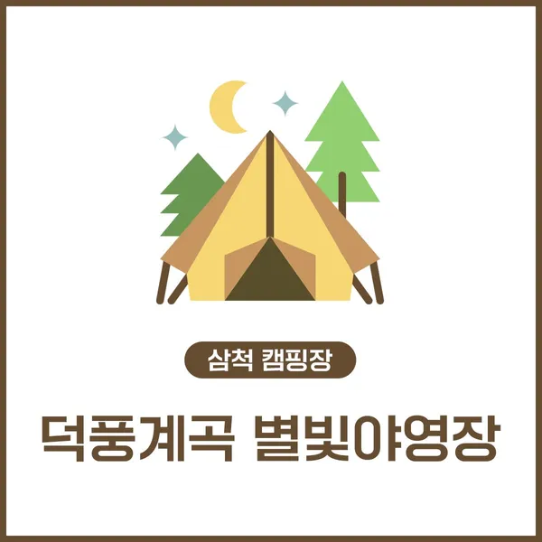 덕풍계곡 별빛야영장 사진 4