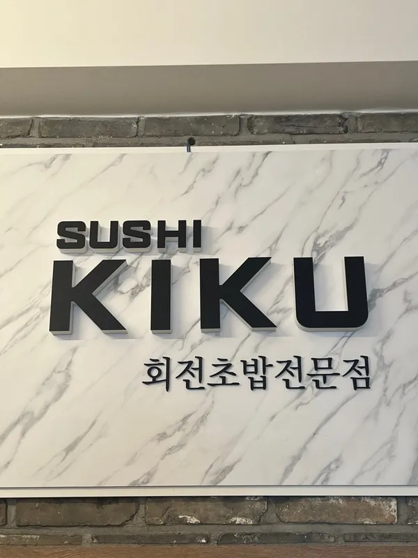 스시키쿠 회전초밥 사진 2