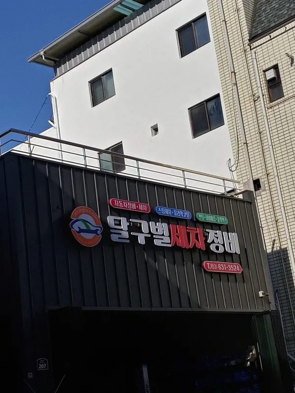 달구벌세차정비 사진 2