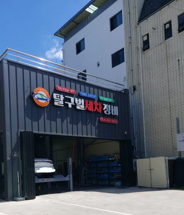 달구벌세차정비 사진 3