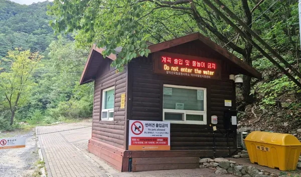설악산국립공원 약수터탐방지원센터 사진 3