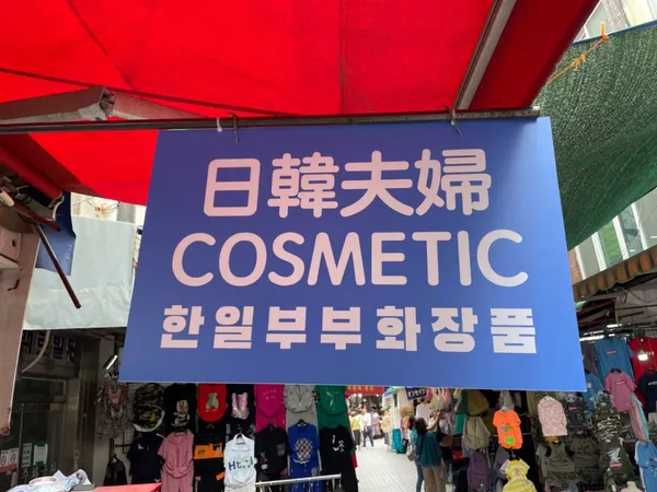 한일부부코스메틱 사진 2