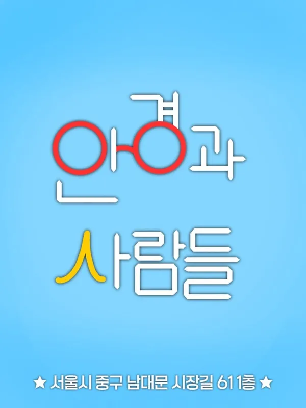 안경과사람들 사진 5