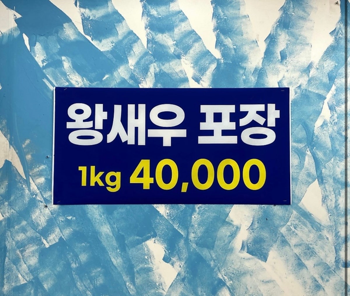 왕새우직판장 사진 3
