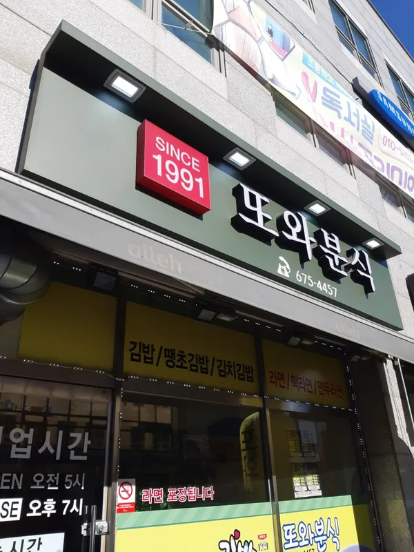 또와분식 사진 2