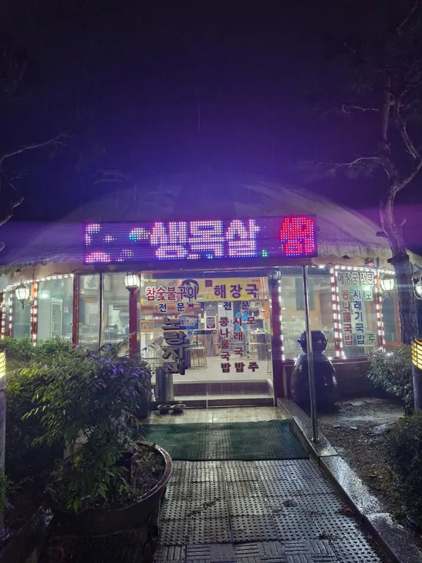 노랑치마식당 사진 2