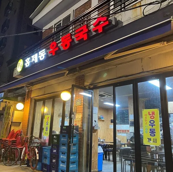 홍제동30년우동국수 사진 3