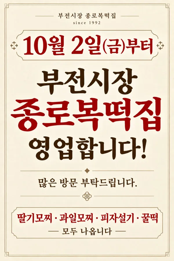 종로복떡집 사진 2