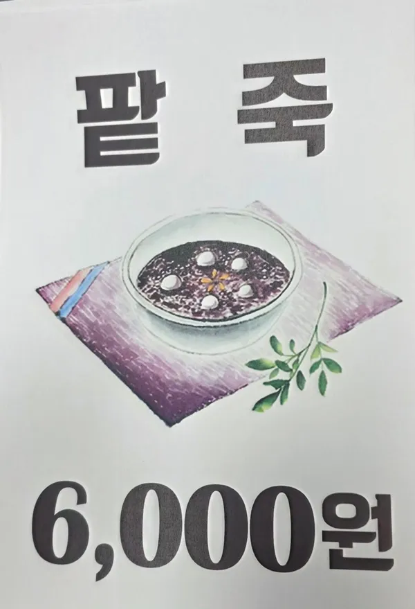 시골죽집 사진 2