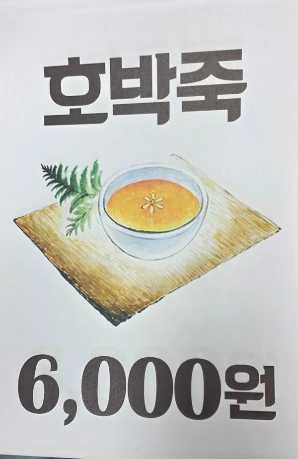 시골죽집 사진 3