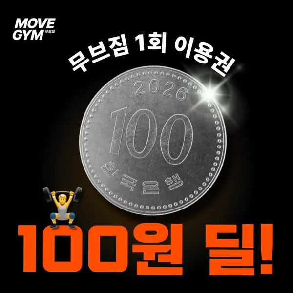 무브짐24시헬스PT 화정점 사진 2