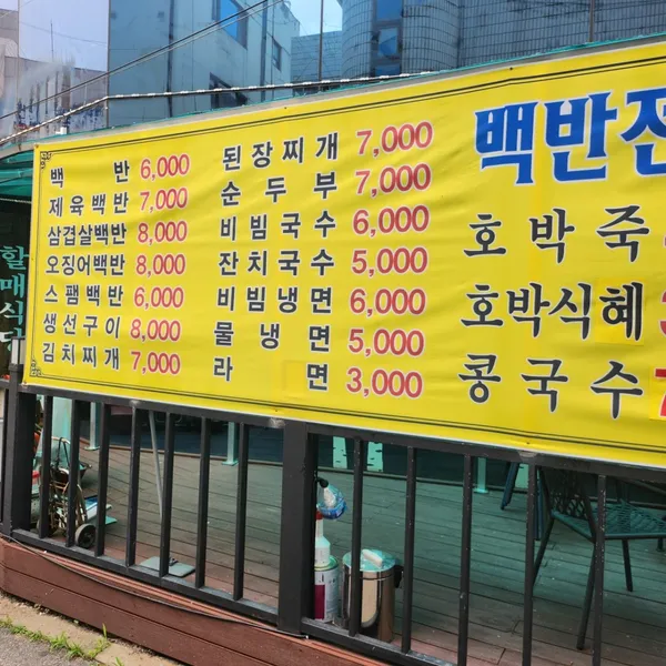할매백반 사진 3