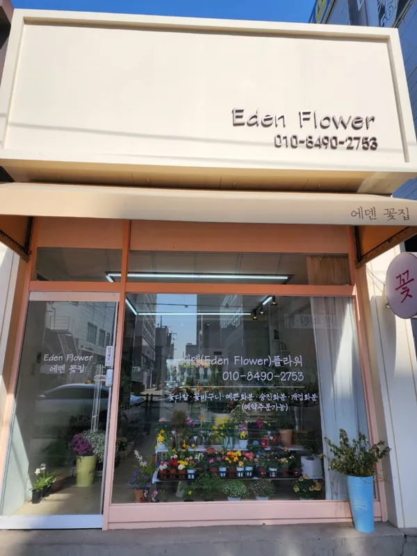 에덴플라워 사진 2