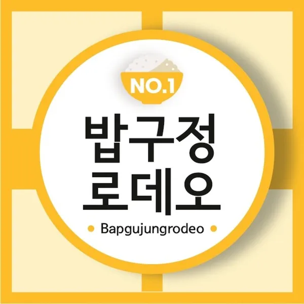 밥구정로데오 용산점 사진 5