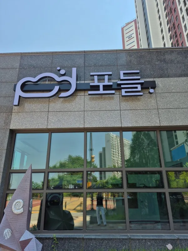 포들 사진 2