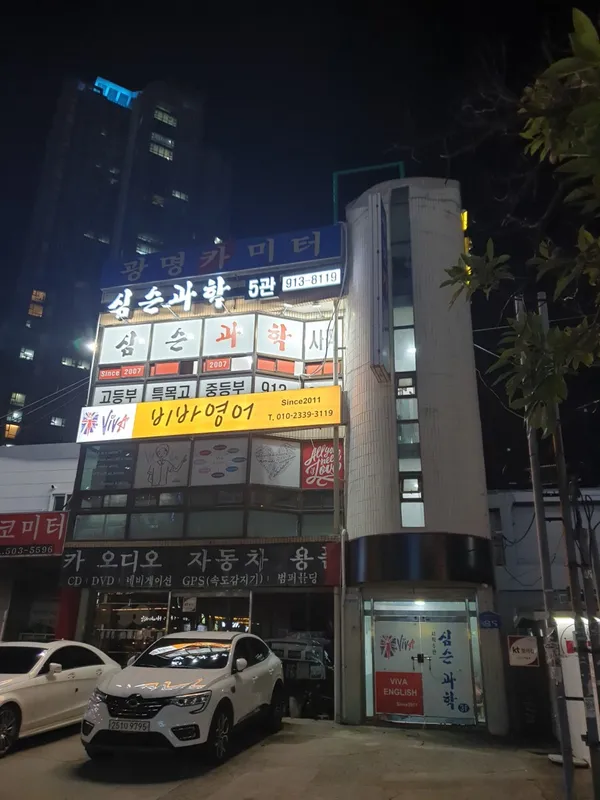 사직심슨과학전문학원 사진 3