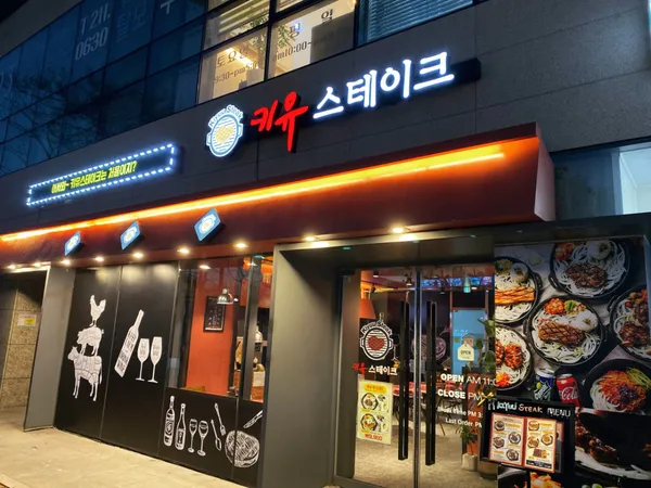 키유 스테이크