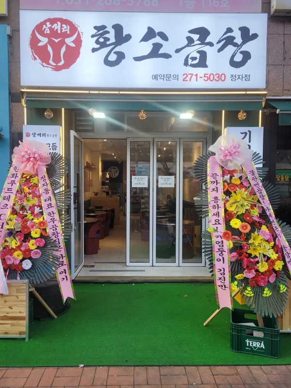 삼거리황소곱창