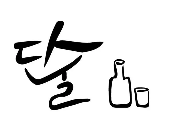 단술