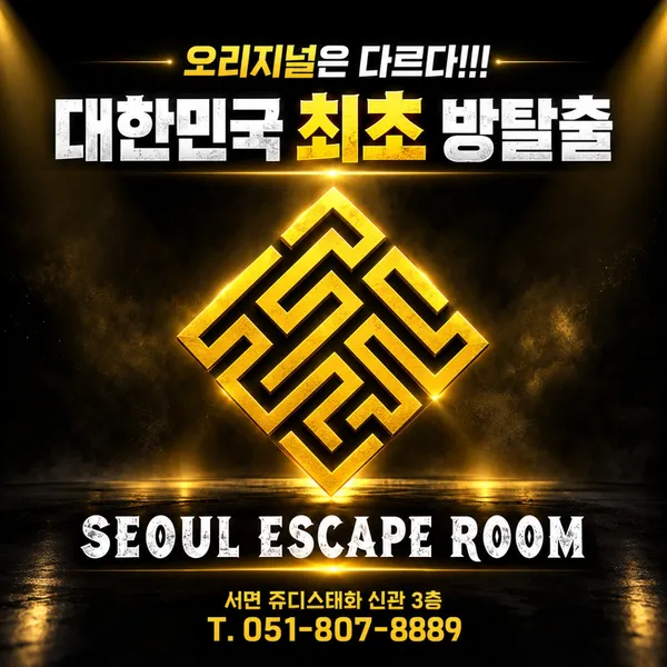 서울이스케이프룸 부산서면점