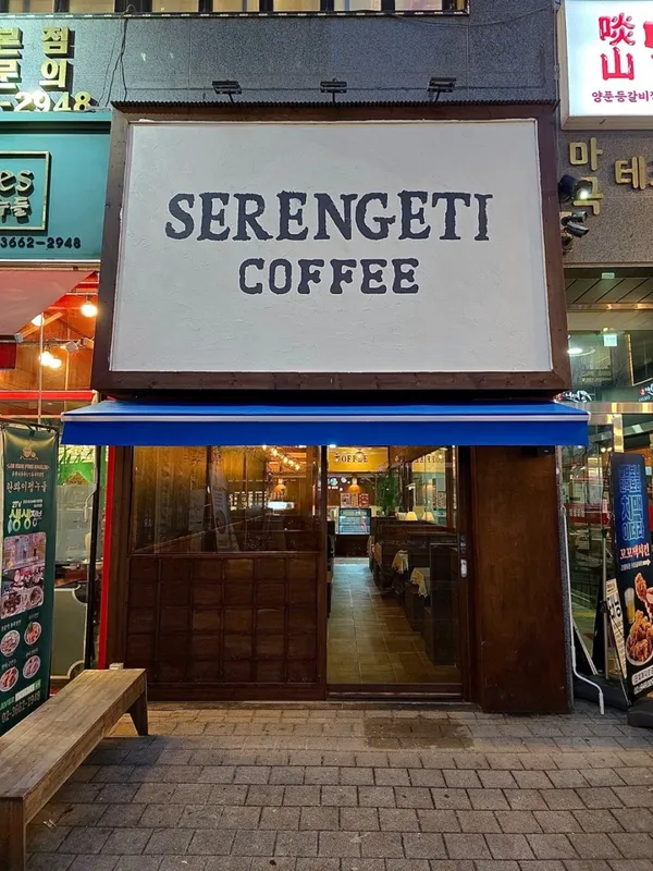 세렝게티커피 마곡점