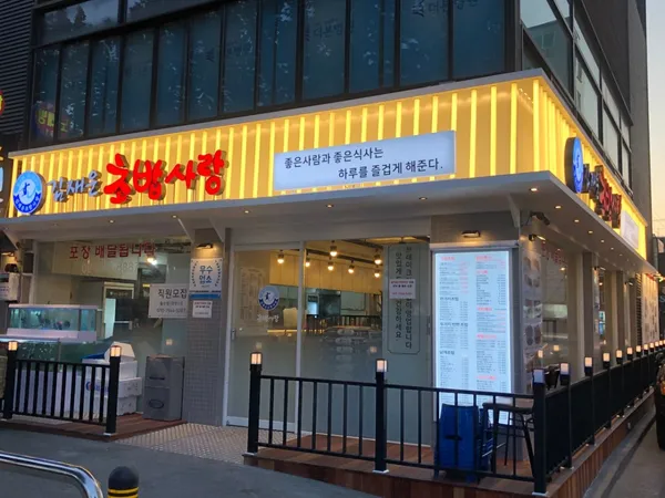 김재운 초밥사랑 이수점