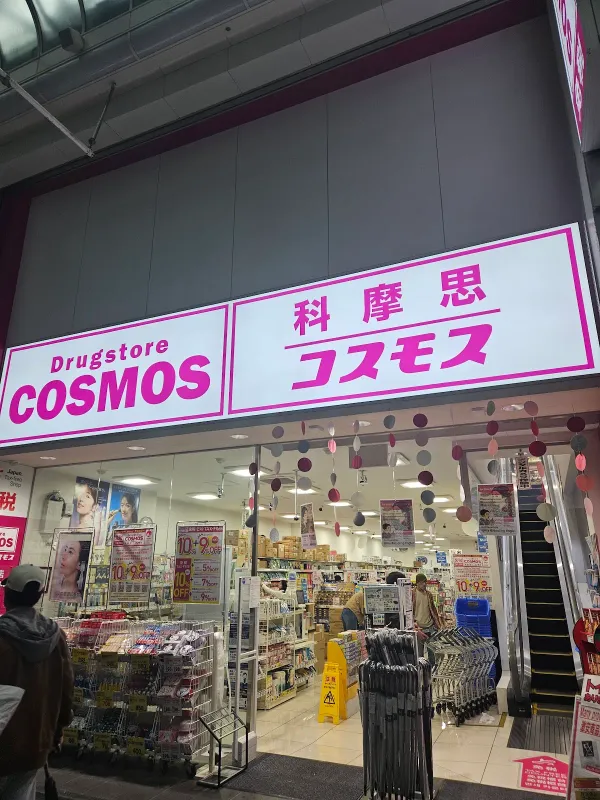 디스카운트 드럭스토어 코스모스 신사이바시점 사진 4