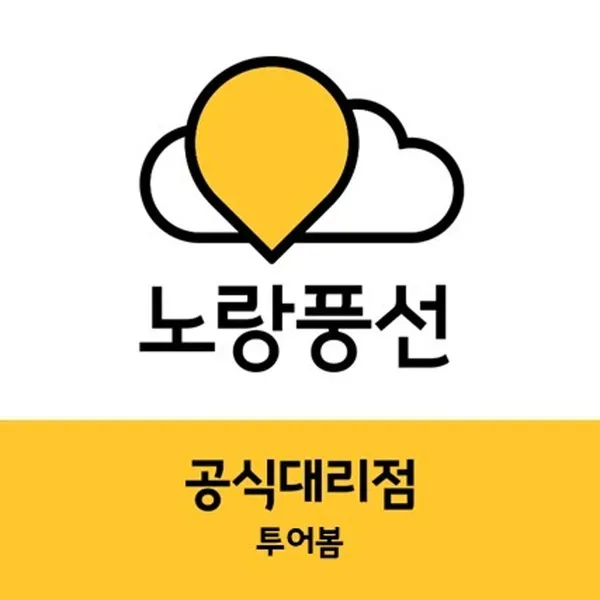 노랑풍선 투어봄