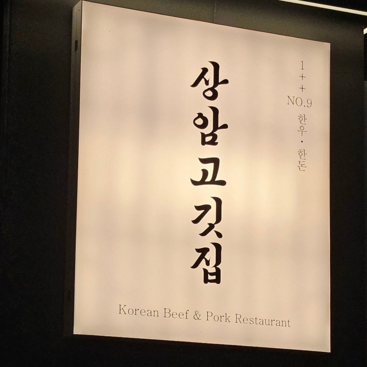 상암고깃집 상암본점