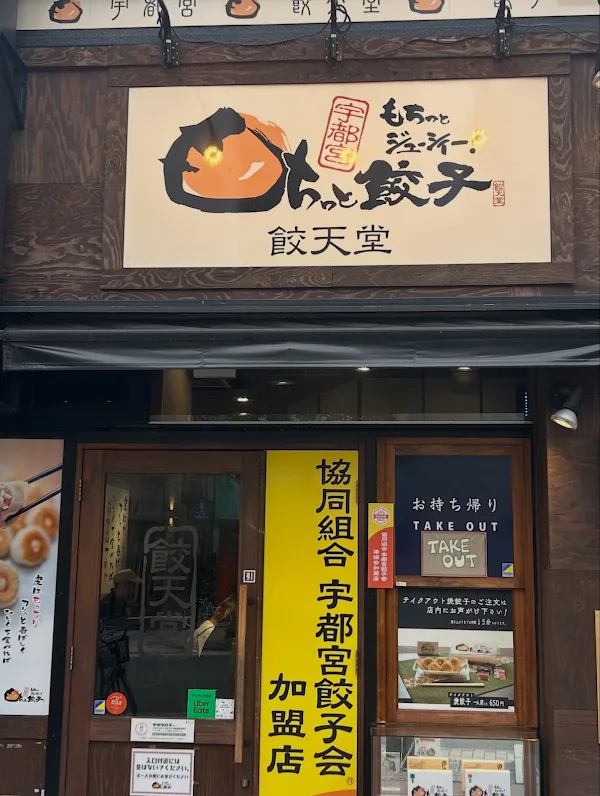 餃天堂 宇都宮駅西口店