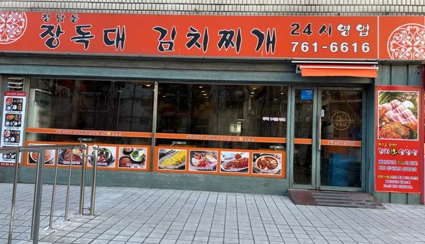 장독대김치찌개