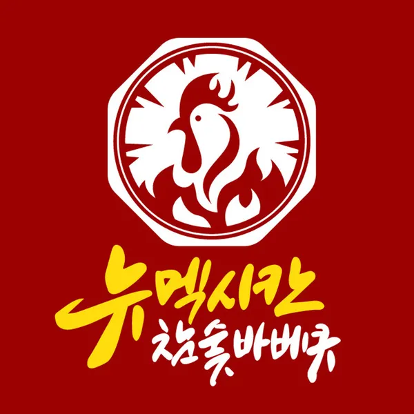 뉴멕시칸참숯바베큐