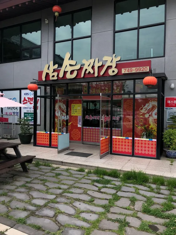 삼손짜장