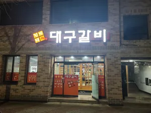 진가네대구갈비