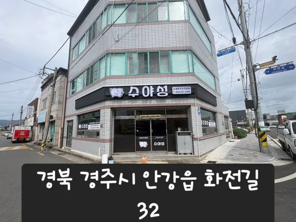 수야성 안강본점