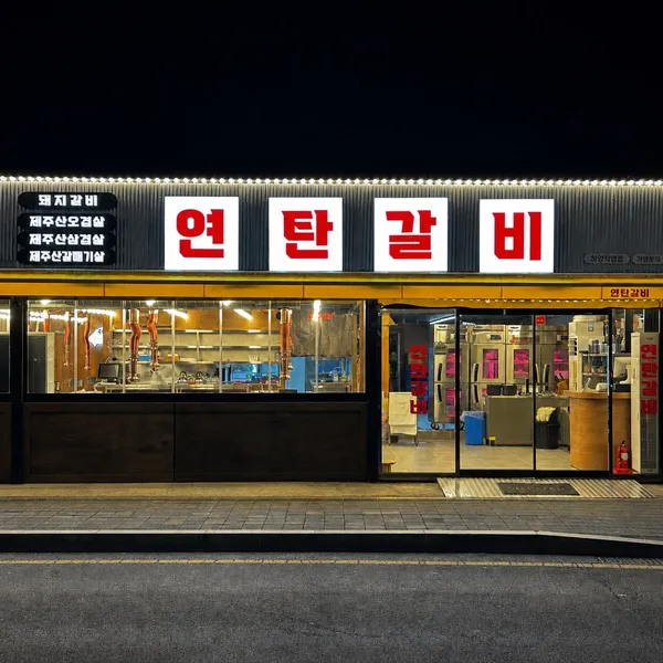 연탄갈비 하양직영점 사진 2