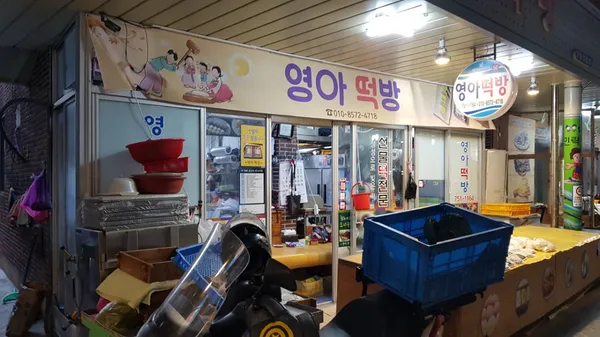 영아떡방