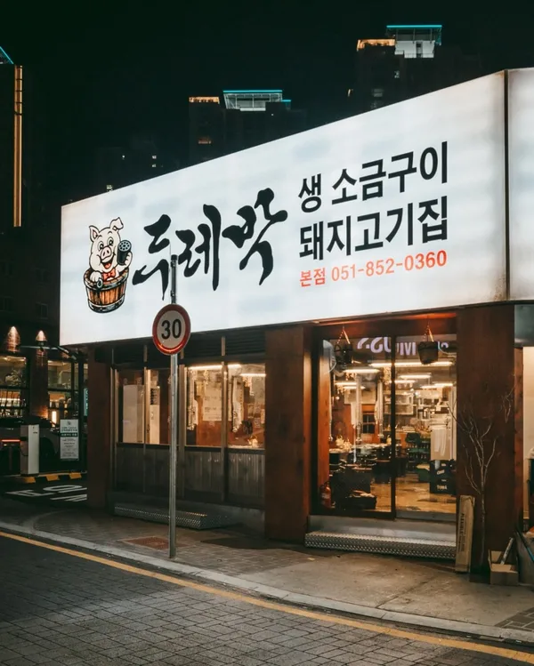 두레박 생 소금구이