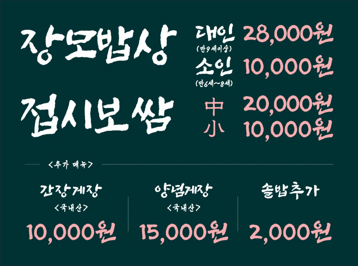 장모밥상 사진 4