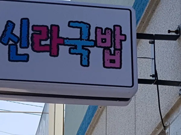 신라국밥 사진 3