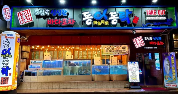 동어동락 삼성본점