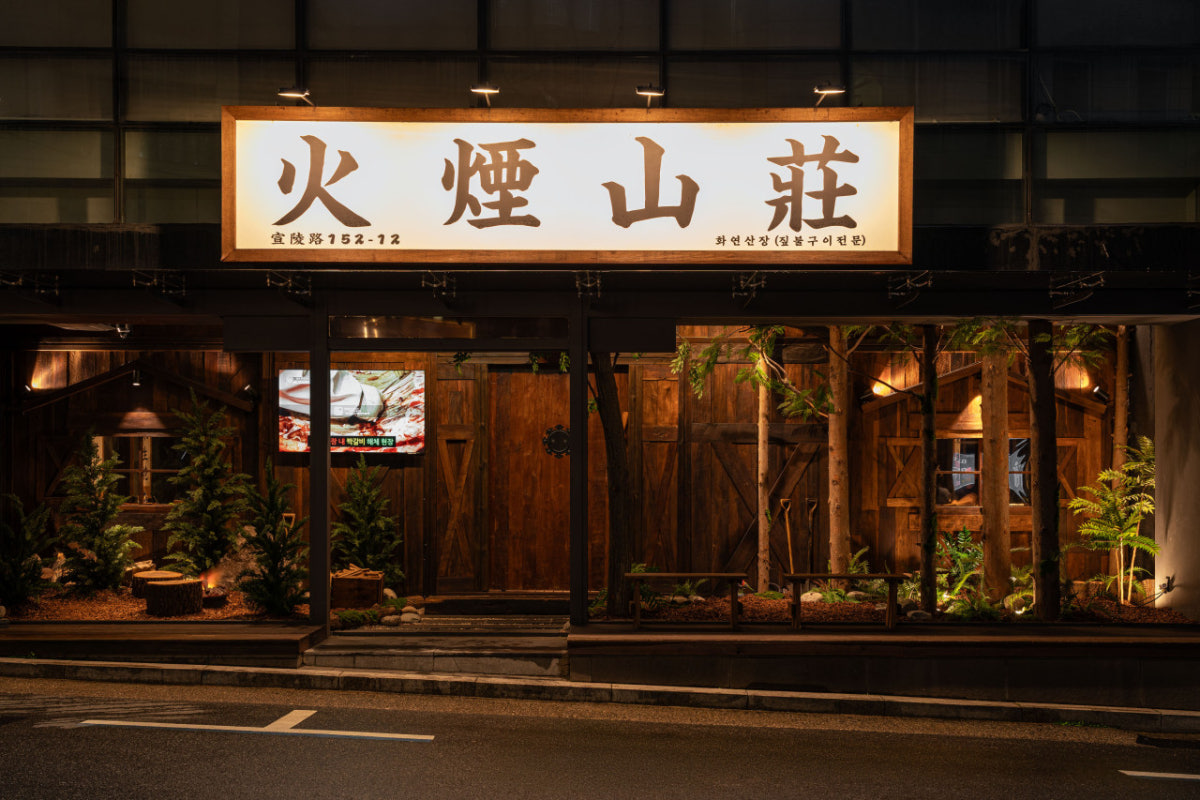 화연산장