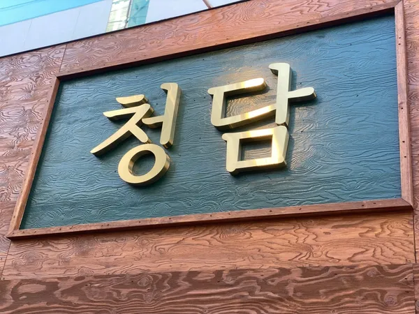 청담