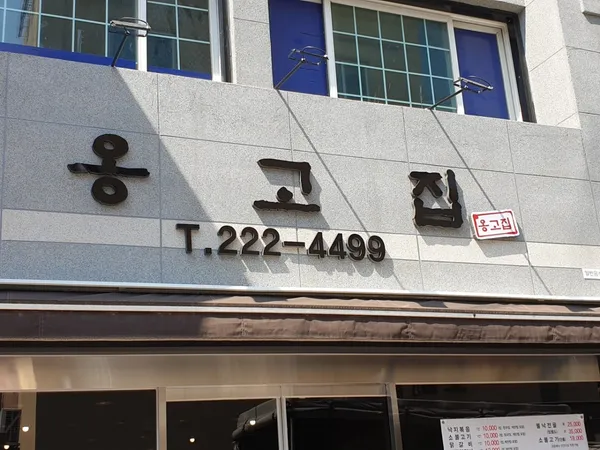 옹고집 사진 4