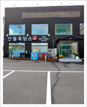 산들흑염소