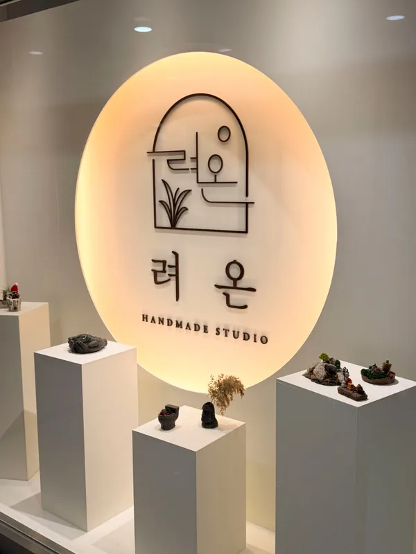 려온공방