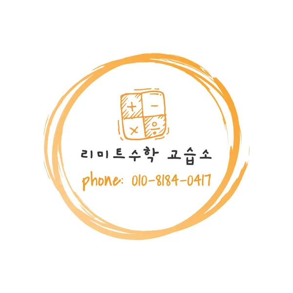 리미트수학교습소 사진 2