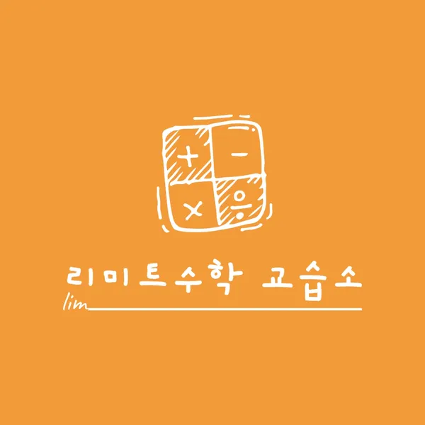 리미트수학교습소 사진 3