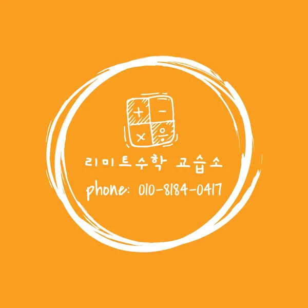 리미트수학교습소 사진 4