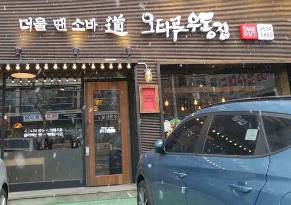 오타루소바우동 사진 3